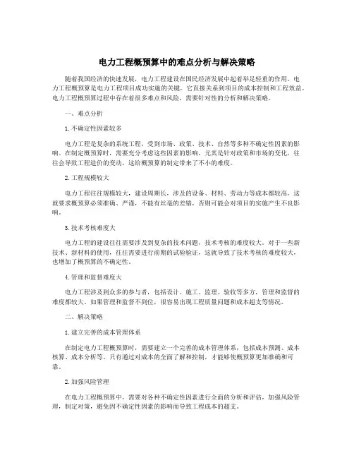 电力工程概预算中的难点分析与解决策略