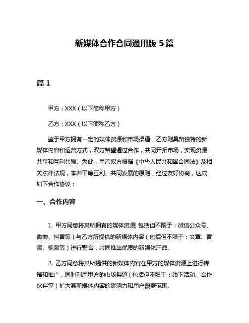 新媒体合作合同通用版5篇