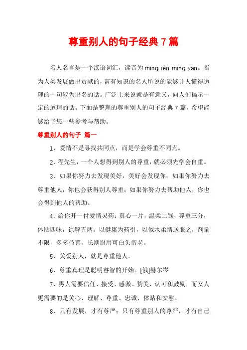 尊重别人的句子经典7篇