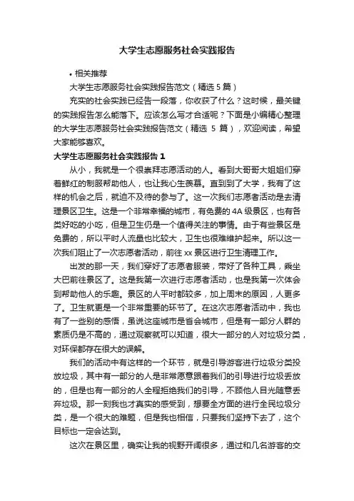 大学生志愿服务社会实践报告