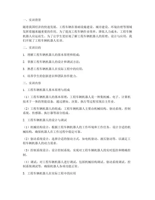 工程车辆机器人实训报告