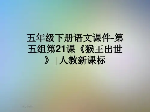 五年级下册语文课件-第五组第21课《猴王出世》∣人教新课标