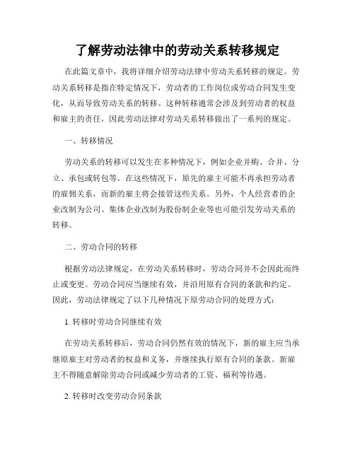 了解劳动法律中的劳动关系转移规定