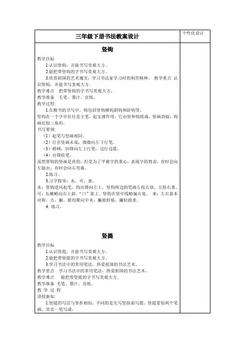 部编版三年级语文下册 全册书法课教案设计(Word表格版,11页)
