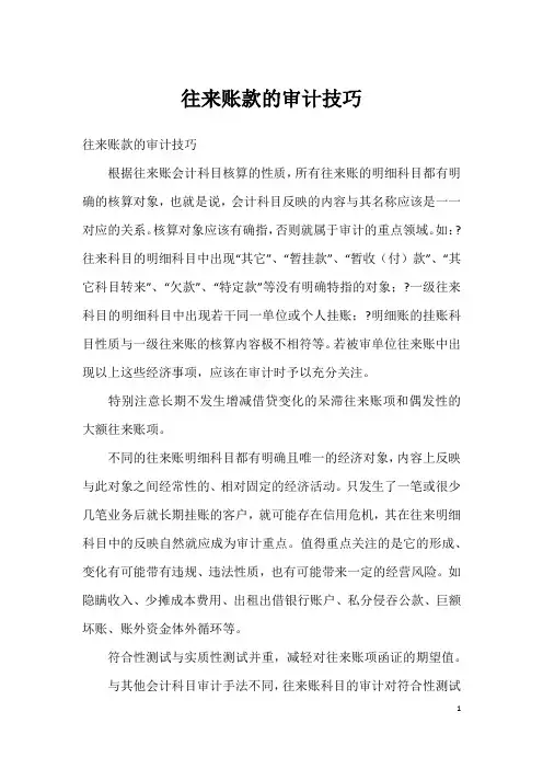 往来账款的审计技巧