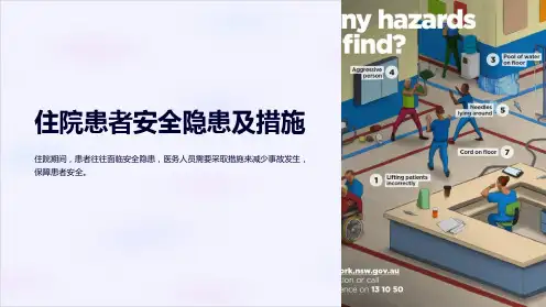 住院患者安全隐患及措施