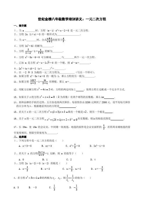 世纪金榜八年级数学一对一强化培训讲义一元二次方程