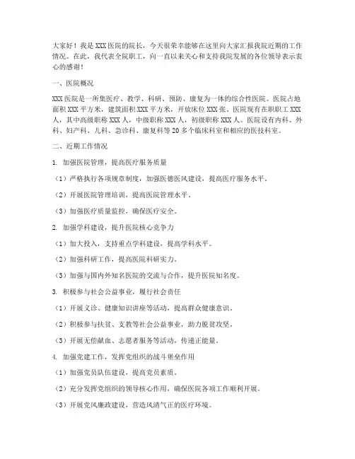 医院领导汇报发言稿