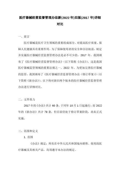 医疗器械经营监督管理办法新(2022年)旧版(2017年)详细对比