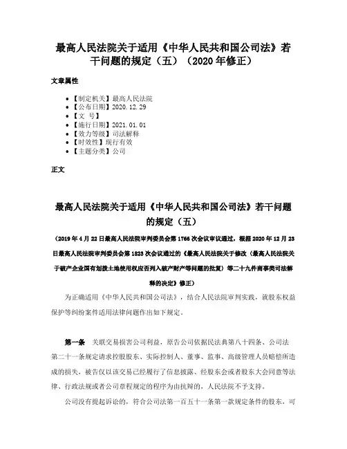 最高人民法院关于适用《中华人民共和国公司法》若干问题的规定（五）（2020年修正）