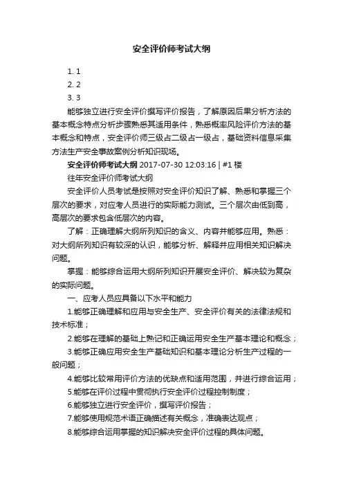 安全评价师考试大纲
