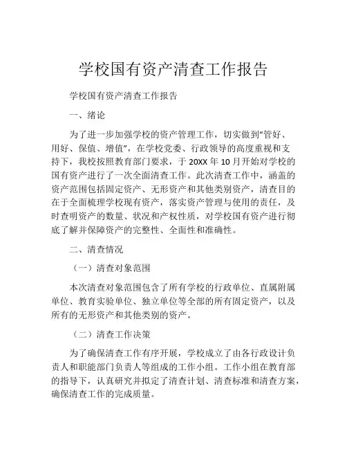学校国有资产清查工作报告
