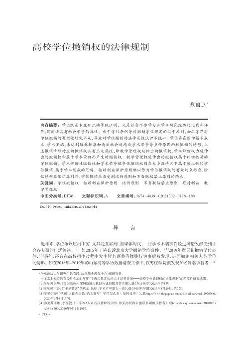 高校学位撤销权的法律规制