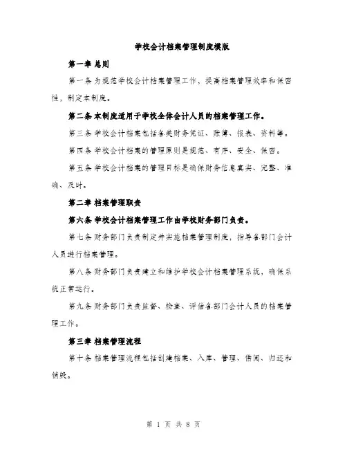 学校会计档案管理制度模版（三篇）