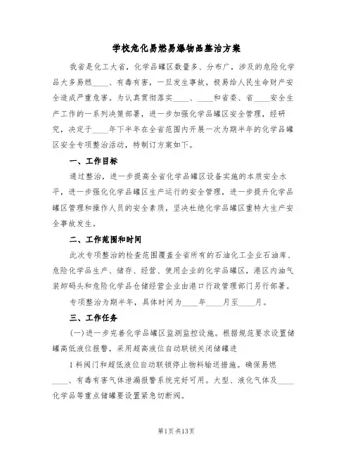 学校危化易燃易爆物品整治方案（五篇）