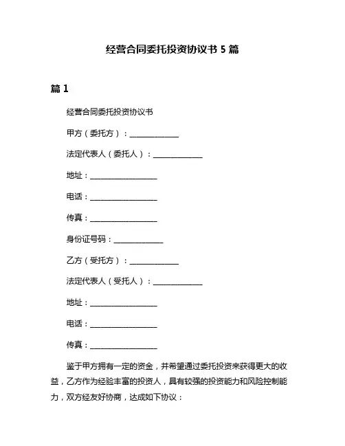 经营合同委托投资协议书5篇