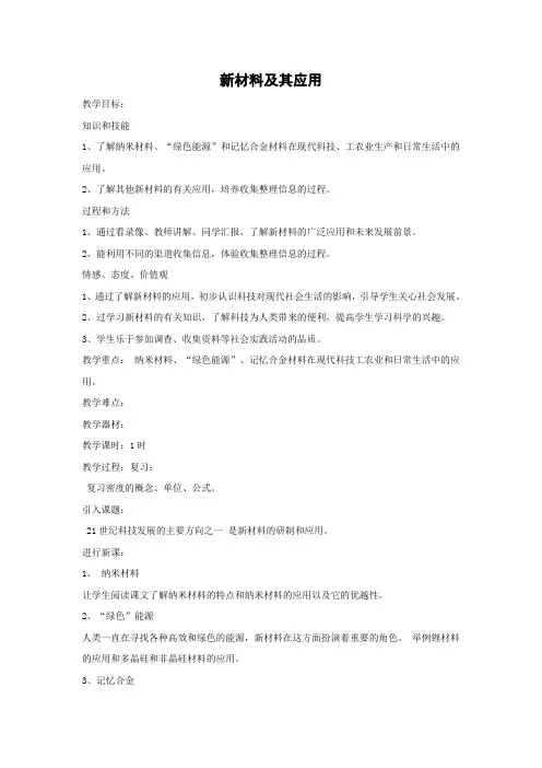 北师大版-物理-八年级上册-教学设计2 2.4 新材料及其应用