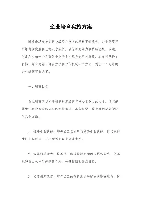 企业培育实施方案