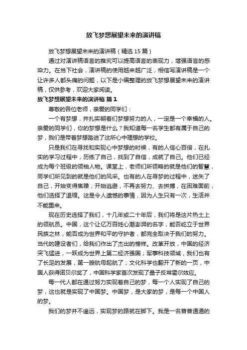 放飞梦想展望未来的演讲稿（精选15篇）