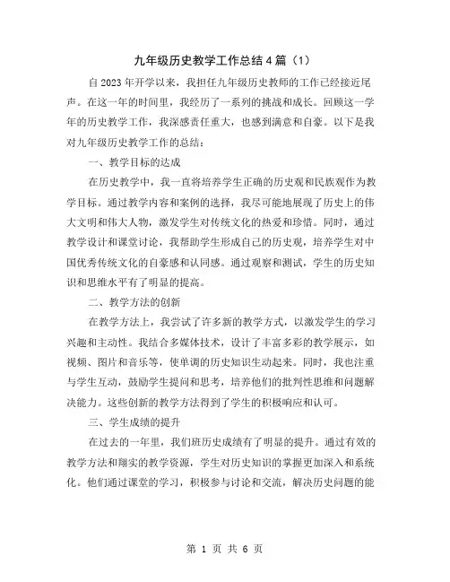 九年级历史教学工作总结4篇