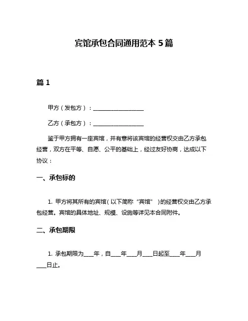 宾馆承包合同通用范本5篇