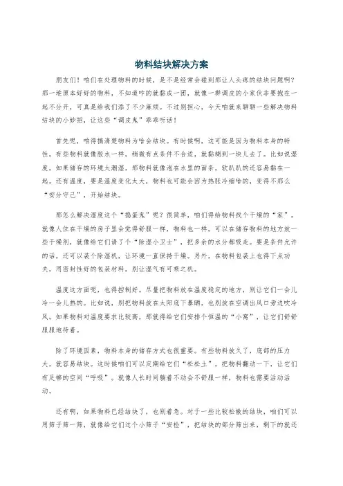 物料结块解决方案