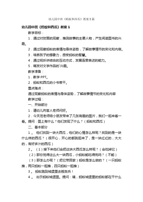 幼儿园中班《蚂蚁和西瓜》教案5篇