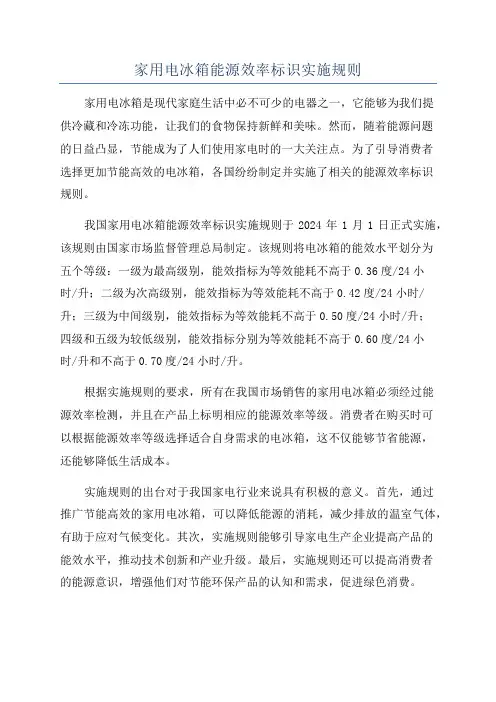 家用电冰箱能源效率标识实施规则