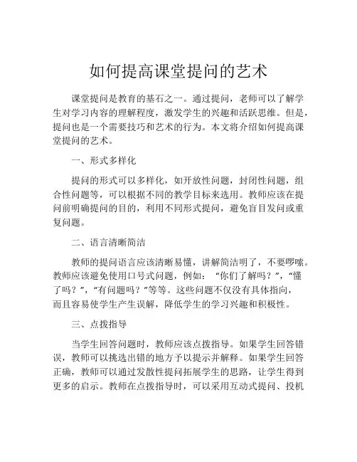 如何提高课堂提问的艺术