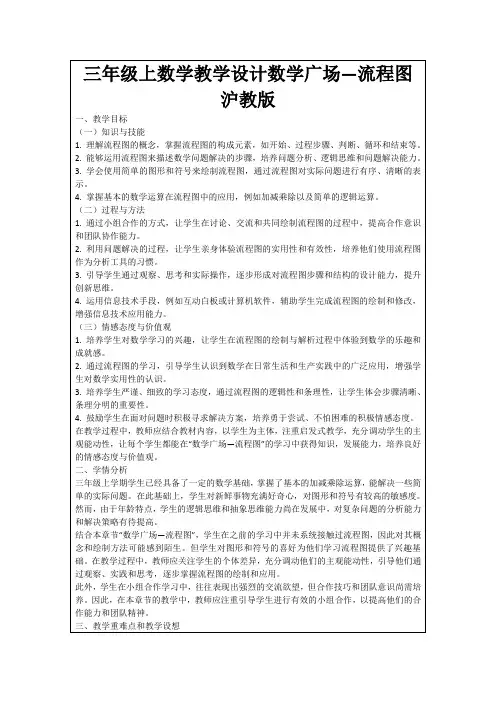 三年级上数学教学设计数学广场—流程图沪教版
