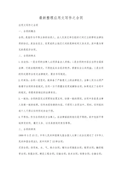最新整理应用文写作之合同.docx