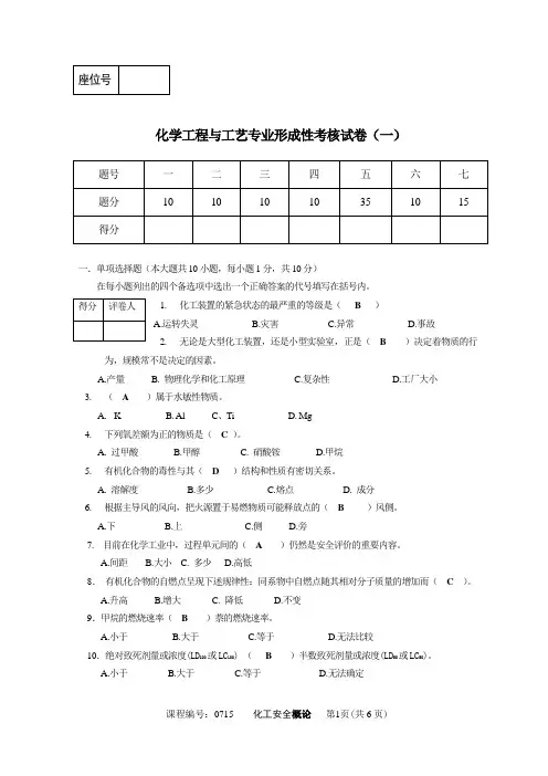 ANs化工安全概论答案一M1