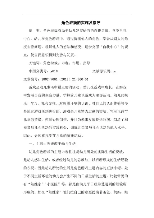 角色游戏实施及指导论文