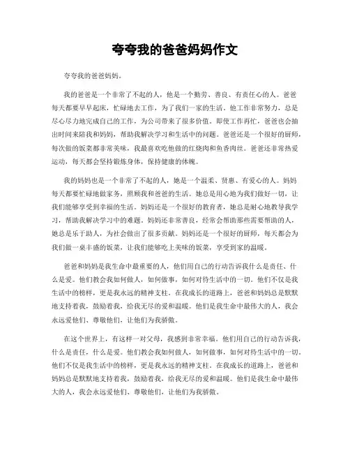夸夸我的爸爸妈妈作文