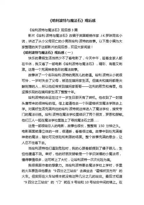 《哈利波特与魔法石》观后感3篇