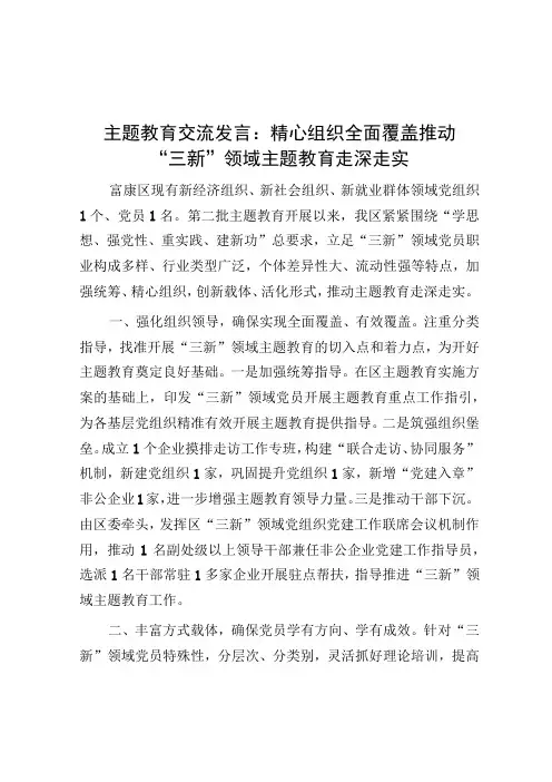 研讨发言：精心组织 全面覆盖 推动“三新”领域主题教育走深走实