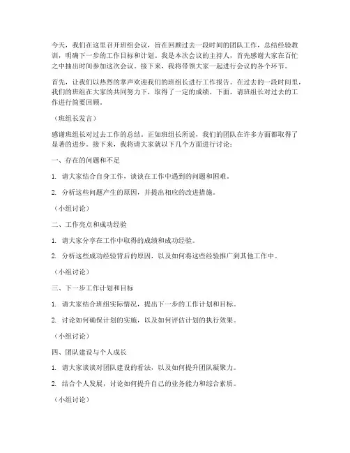 班组会议主持人发言稿范文