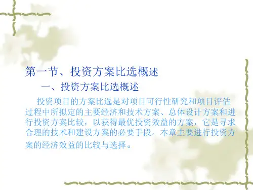 附投资方案比较与选择根据PPT课件.ppt