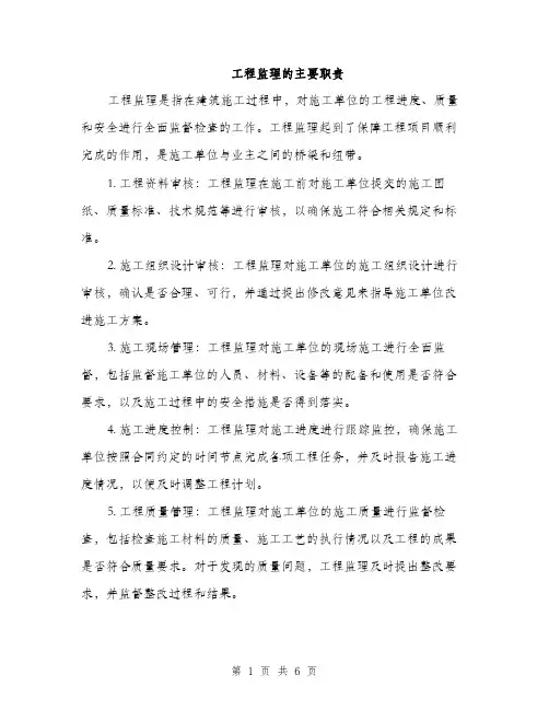 工程监理的主要职责（3篇）