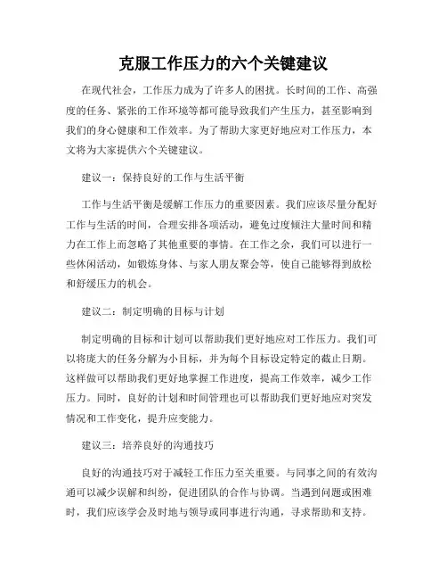 克服工作压力的六个关键建议