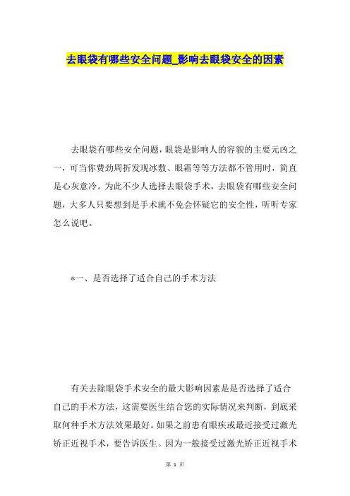 去眼袋有哪些安全问题影响去眼袋安全的因素