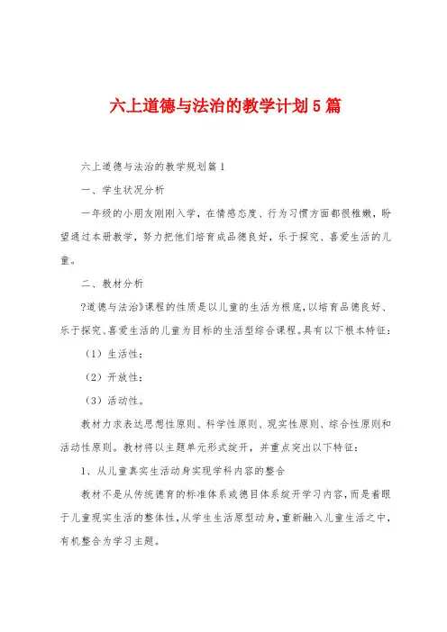 六上道德与法治的教学计划5篇
