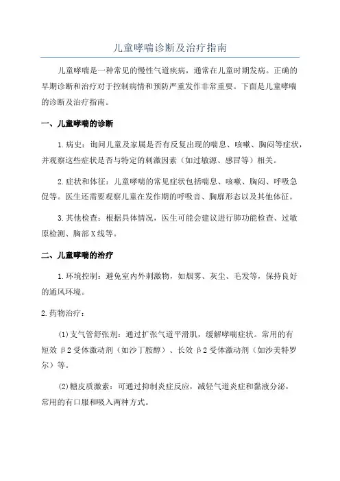 儿童哮喘诊断及治疗指南