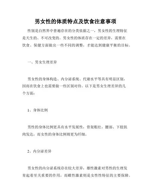 男女性的体质特点及饮食注意事项