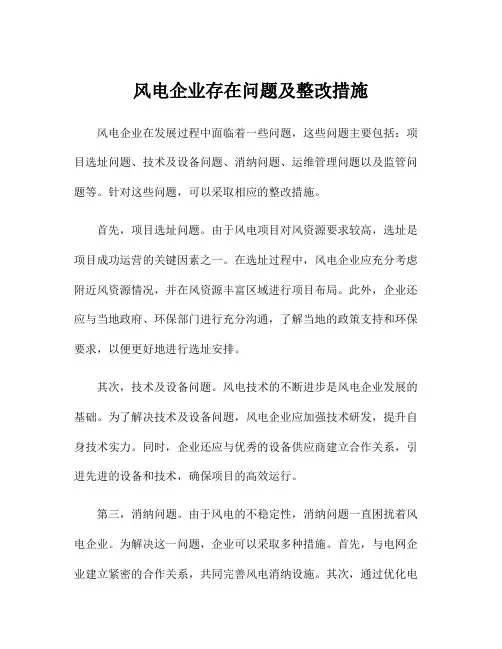 风电企业存在问题及整改措施
