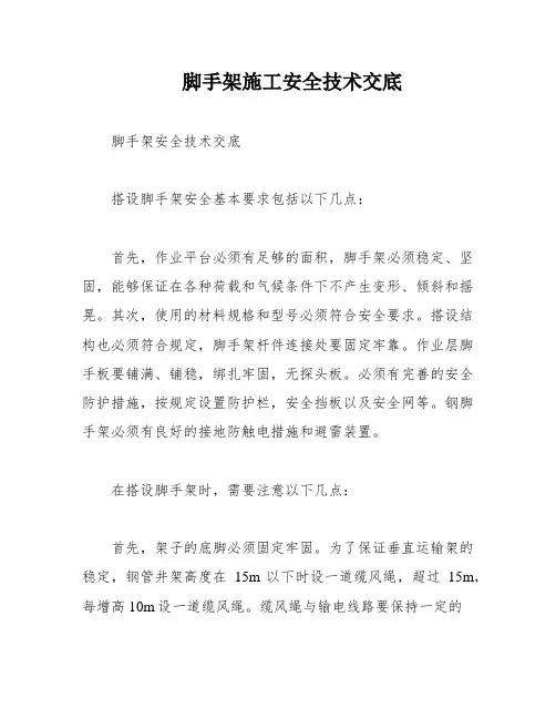 脚手架施工安全技术交底