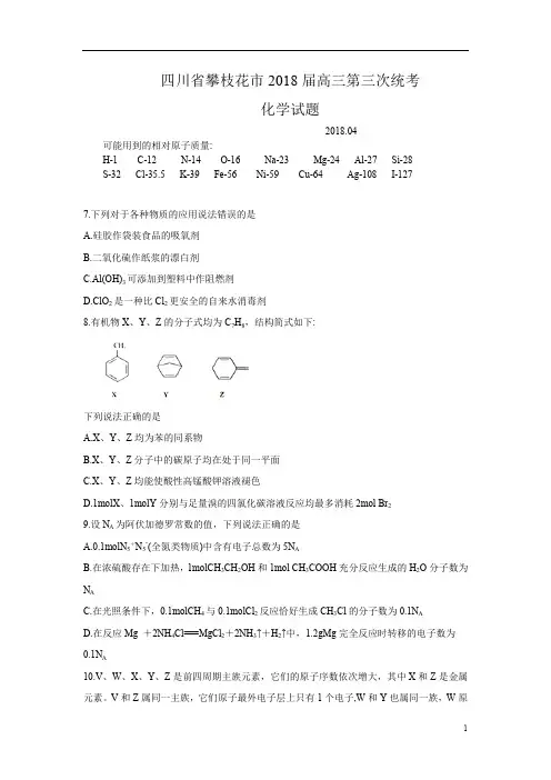 2018年4月四川省攀枝花市2018届高三第三次统考试题及参考答案