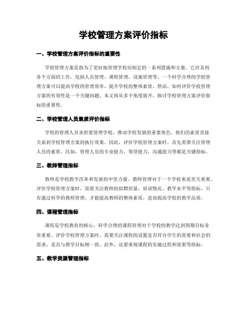 学校管理方案评价指标