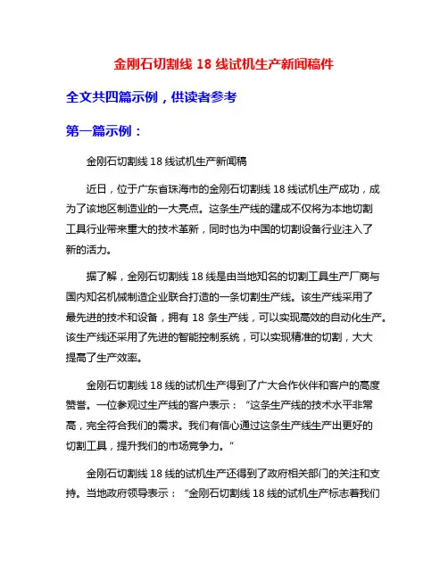 金刚石切割线18线试机生产新闻稿件