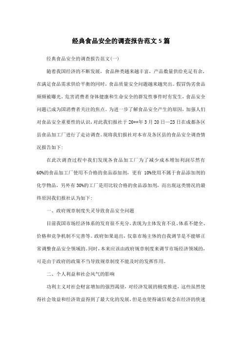 经典食品安全的调查报告范文5篇